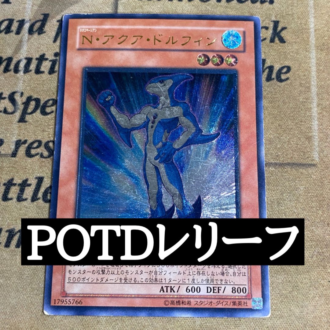 遊戯王 N アクアドルフィン レリーフ - メルカリ