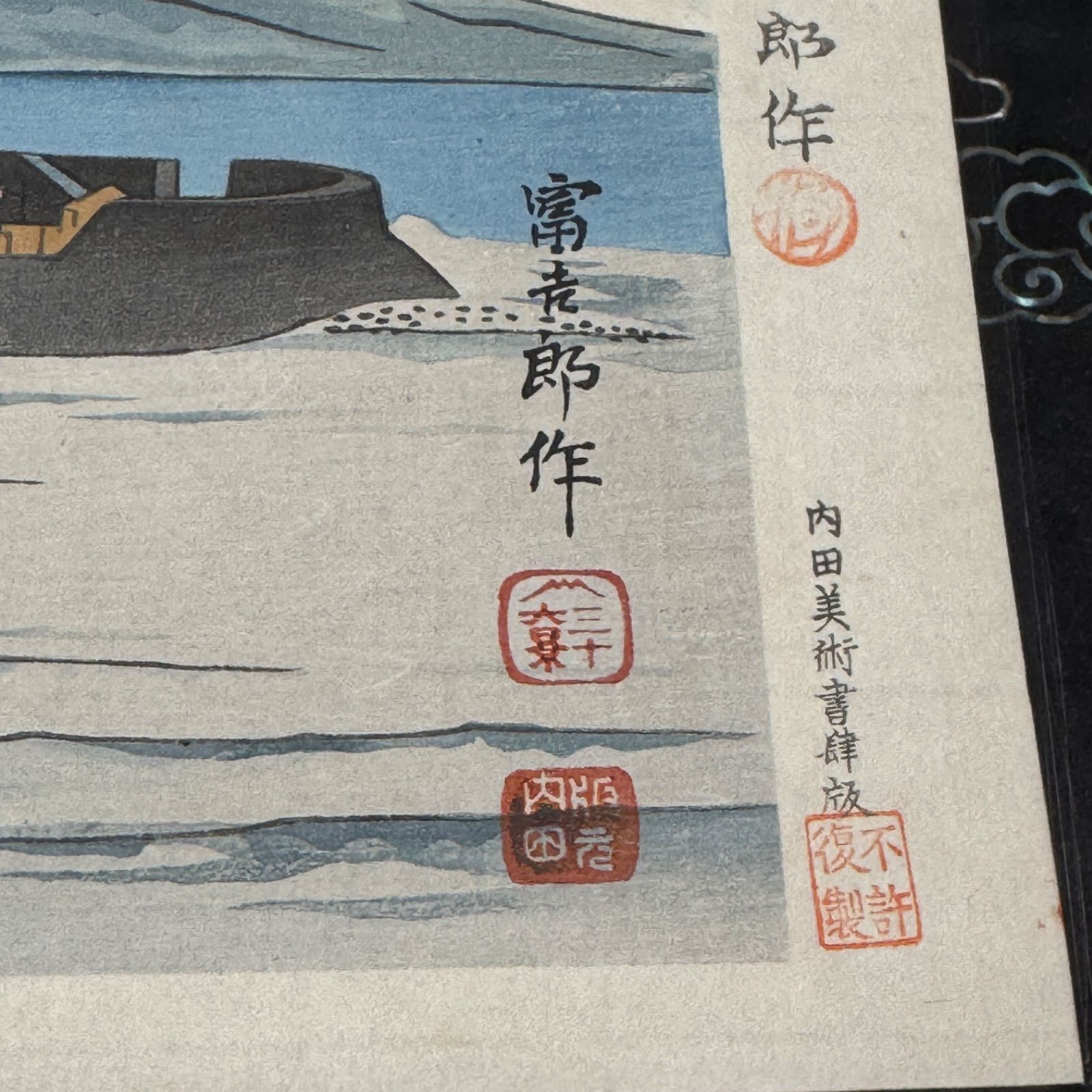 真作】彩色 木版画 徳力富吉郎 「富士三十六景ノ内 興津海岸の冨士