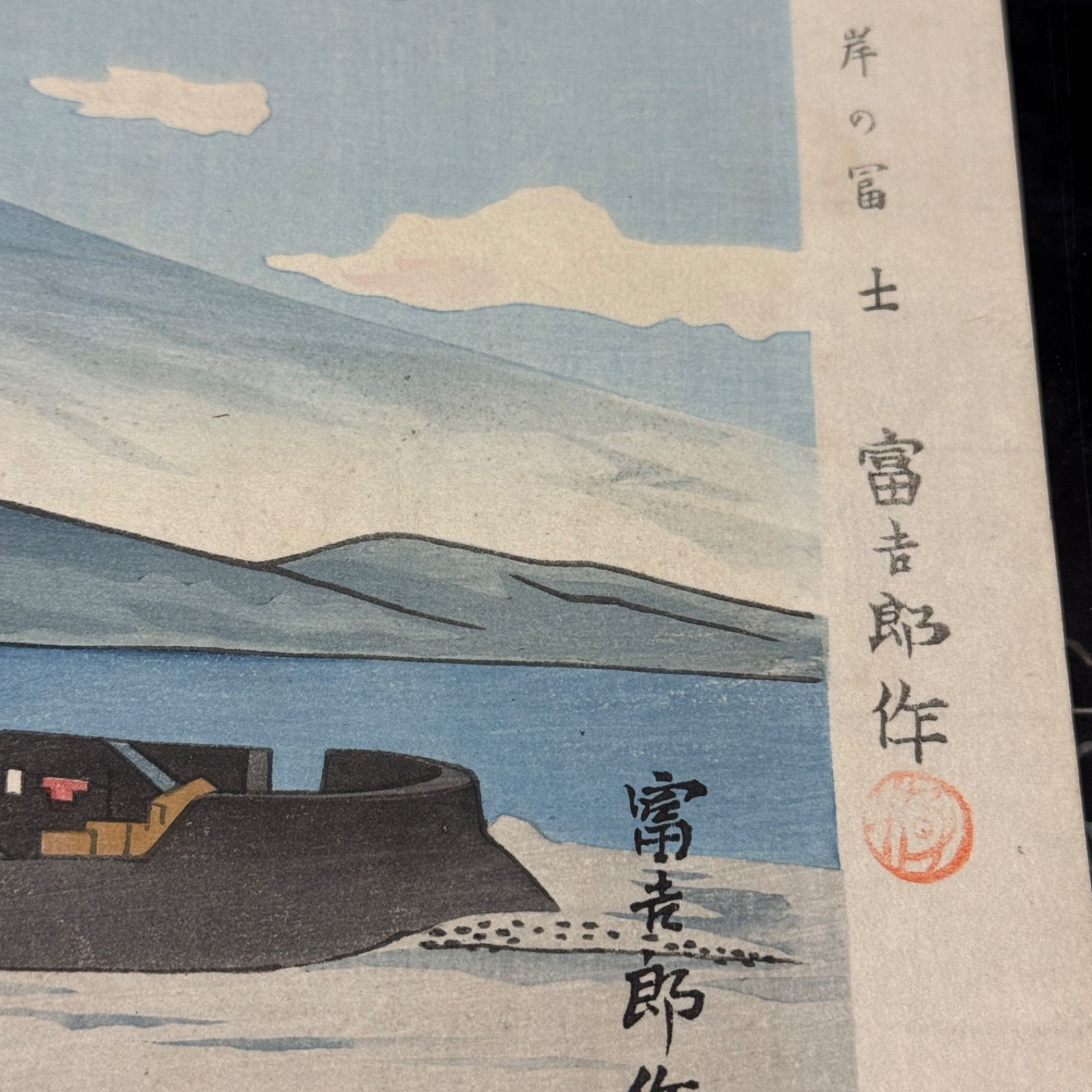 真作】彩色 木版画 徳力富吉郎 「富士三十六景ノ内 興津海岸の冨士