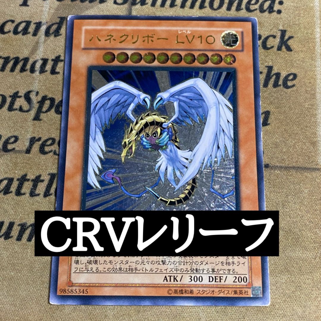 遊戯王 ハネクリボー ＬＶ１０  レリーフ！ 遊戯王 ハネクリボーlv10 レリーフ - メルカリ