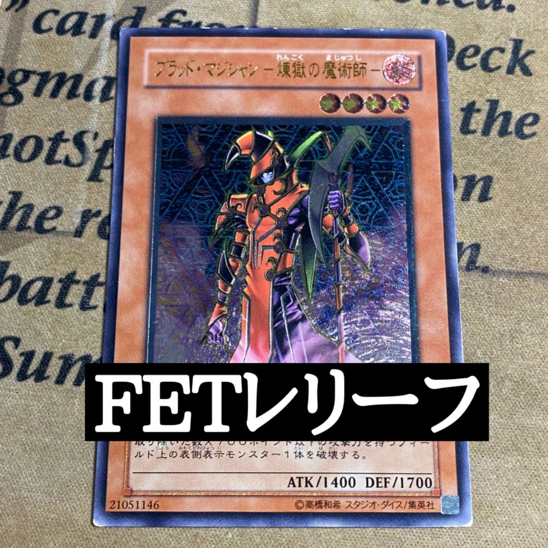 遊戯王 ブラッド・マジシャン-煉獄の魔術師- 旧レリーフ