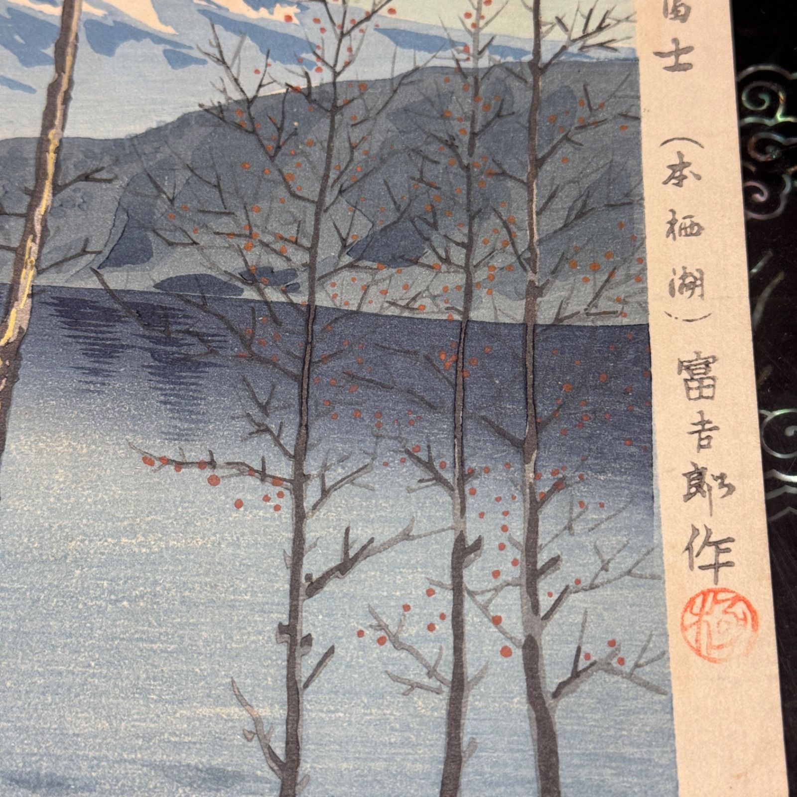 新版画、富士三十六景早春の富士本栖湖、徳力富吉郎画、昭和15年頃内田美術書肆出版 新版画、富士三十六景早春の富士本栖湖、徳力富吉郎画、