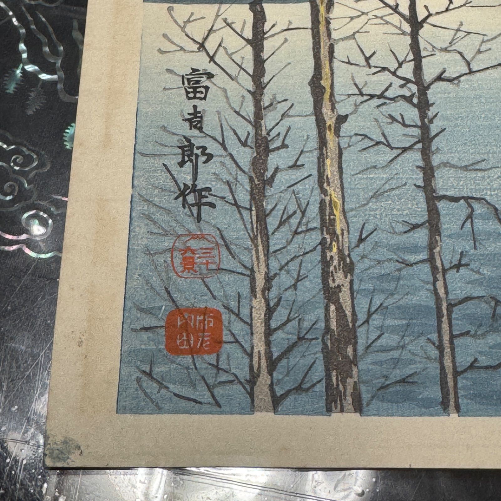 真作】彩色 木版画 徳力富吉郎 「富士三十六景ノ内 早春の冨士（本栖湖