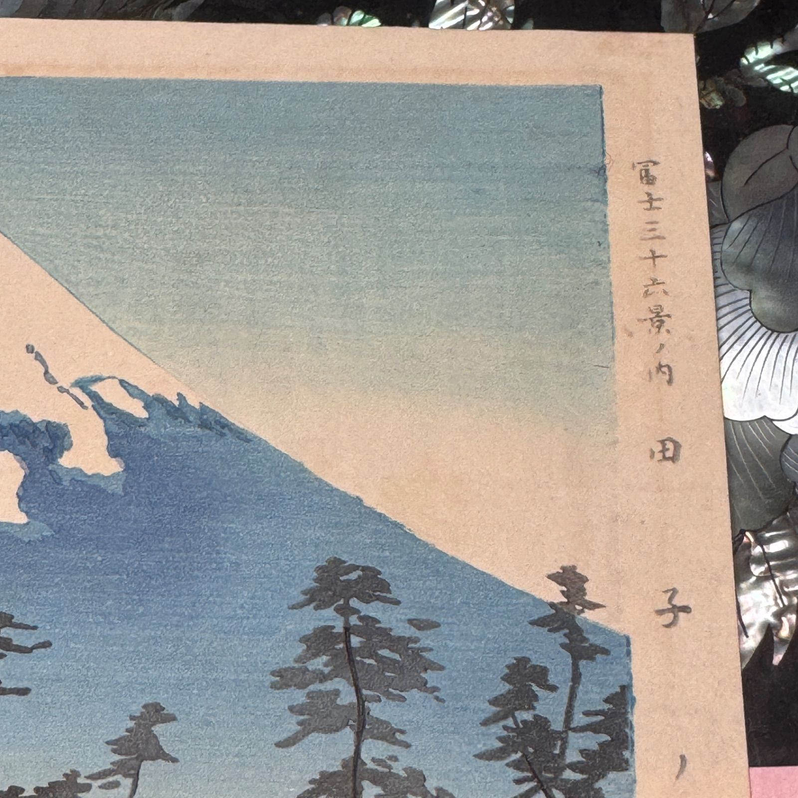 真作】彩色 木版画 徳力富吉郎 「富士三十六景ノ内 田子ノ浦」 - メルカリ