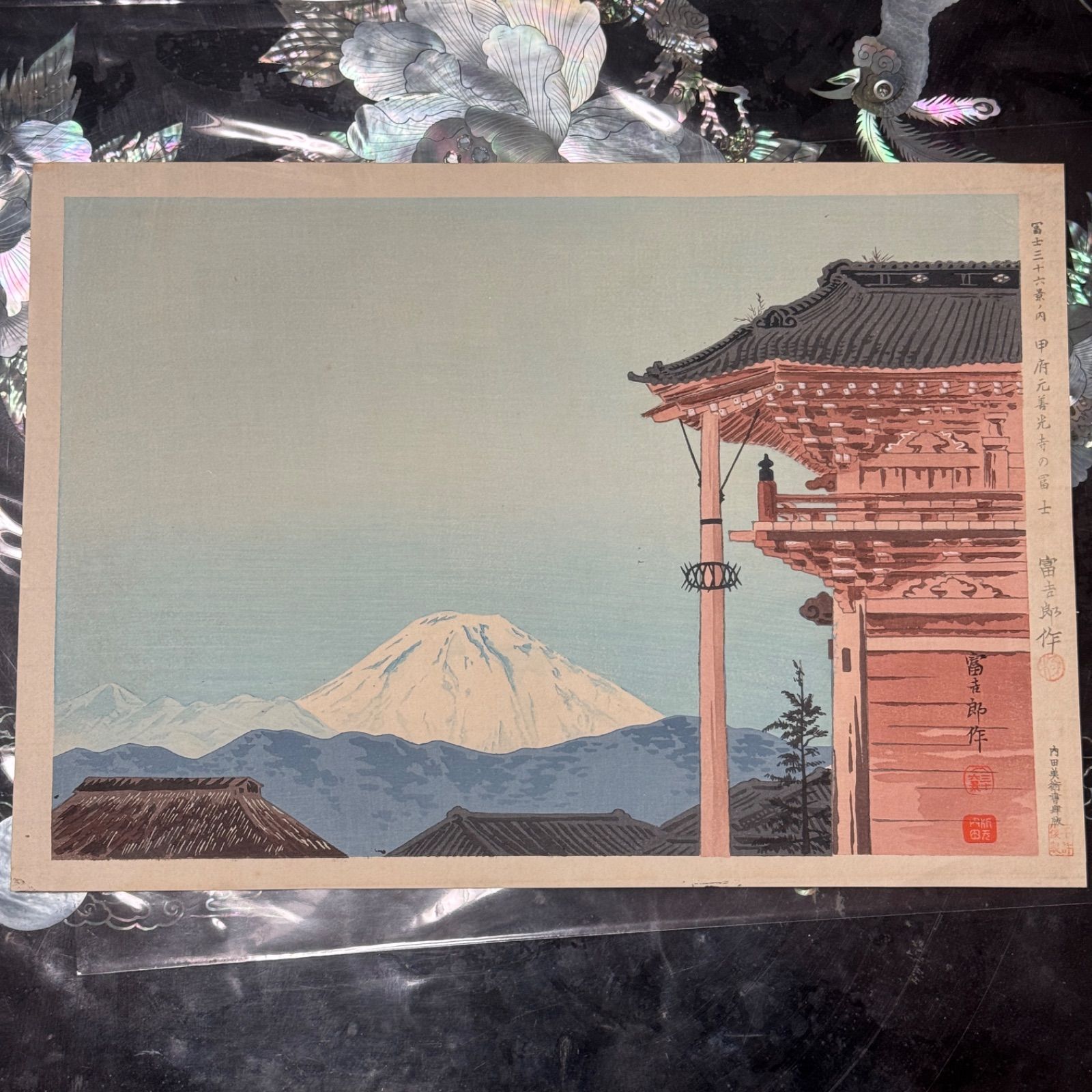 真作 彩色 木版画 徳力富吉郎 富士三十六景ノ内 甲府元善光寺の冨士