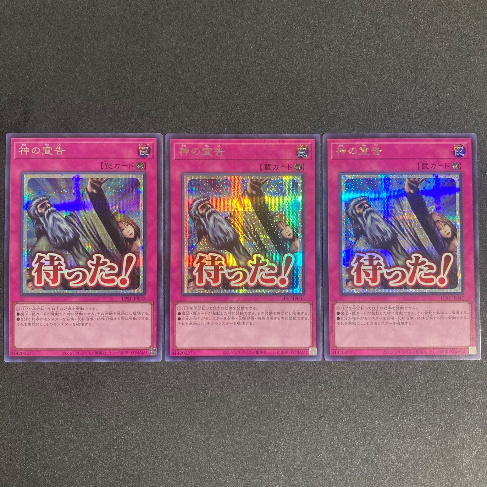 神の宣告 シークレットレア 3枚セット 遊戯王 スタンプエディション