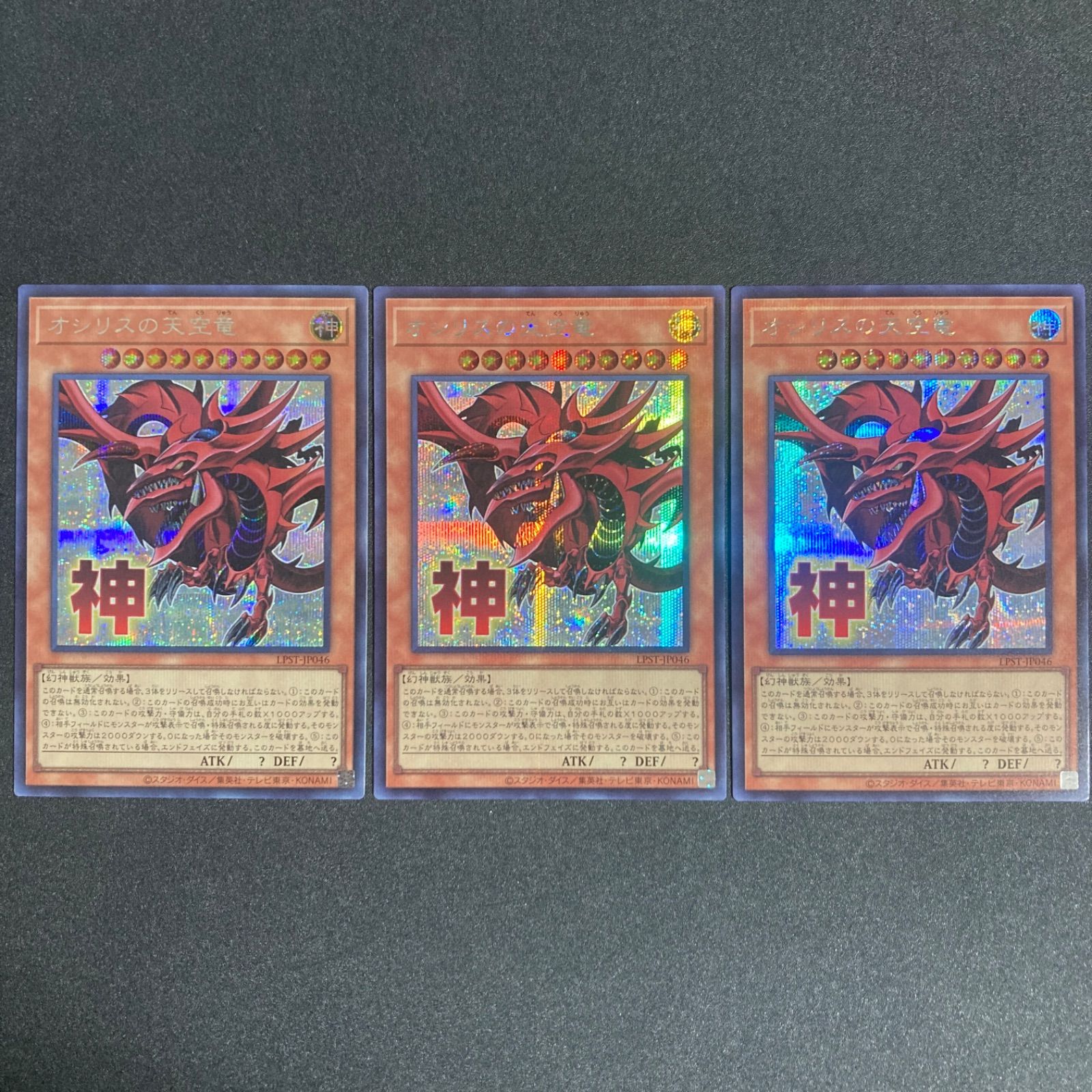 オシリスの天空竜 シークレットレア3枚セット - メルカリ