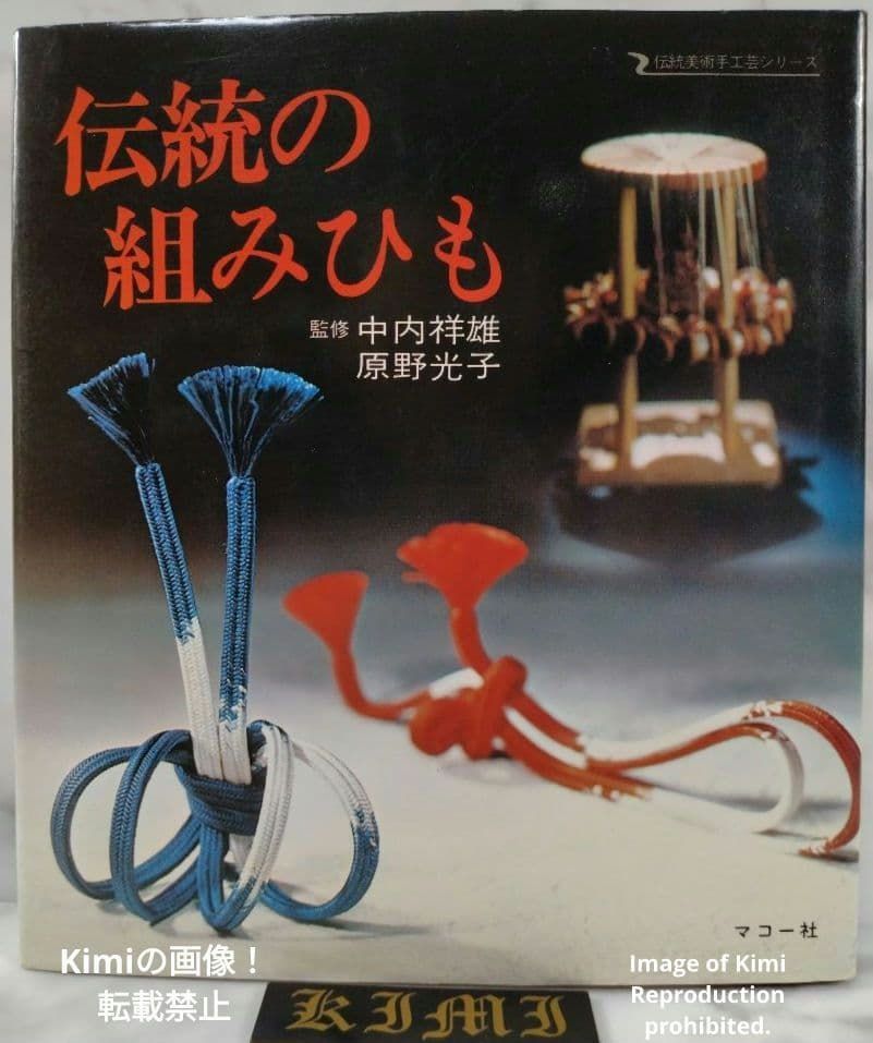 初版 伝統の組みひも 伝統美術手工芸シリ ズ19 本 1976 原野 光子 Traditional Kumihimo Fine Arts Handicrafts Series Vol 19 Book Mitsuk