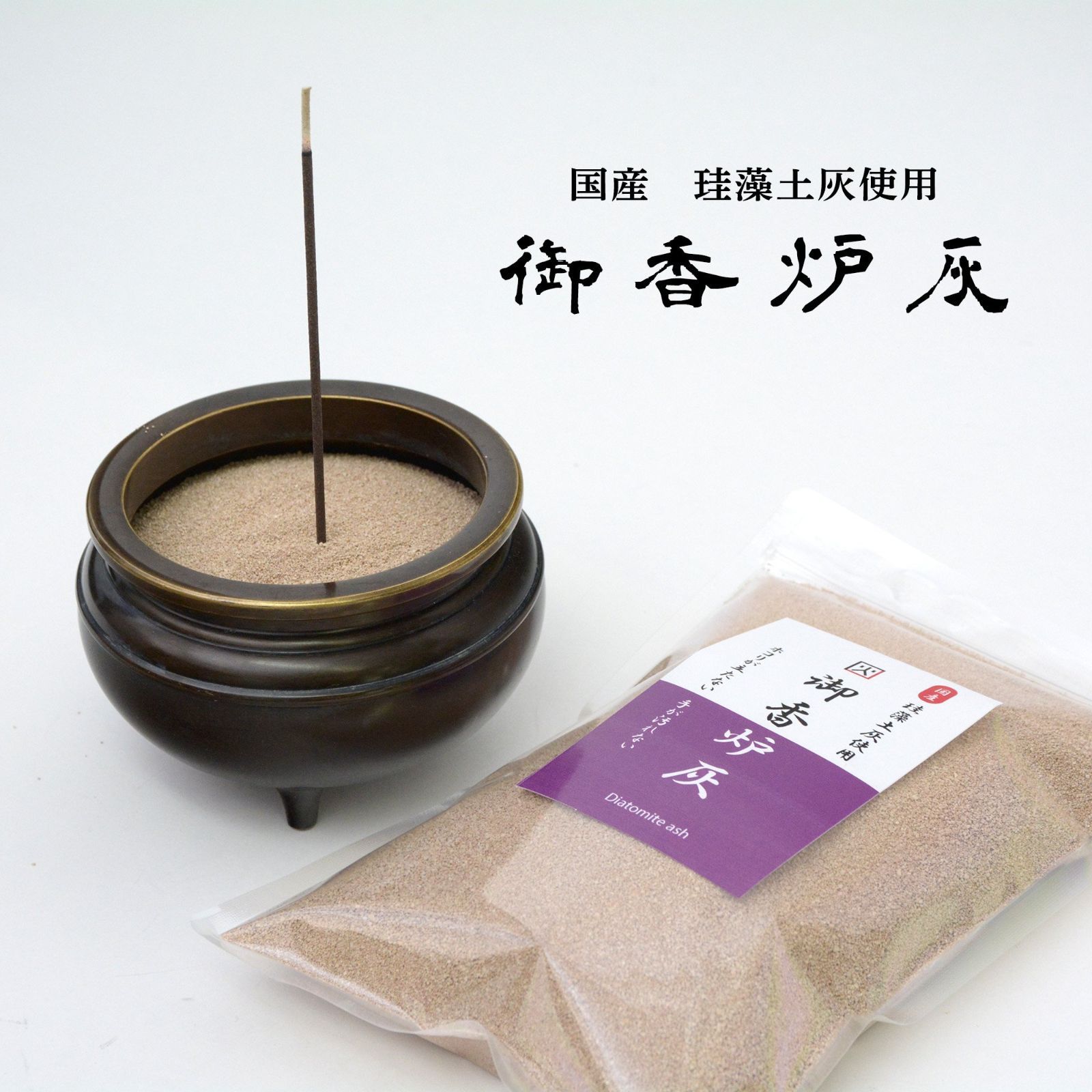 香炉灰 ホコリが飛ばず手が汚れにくい