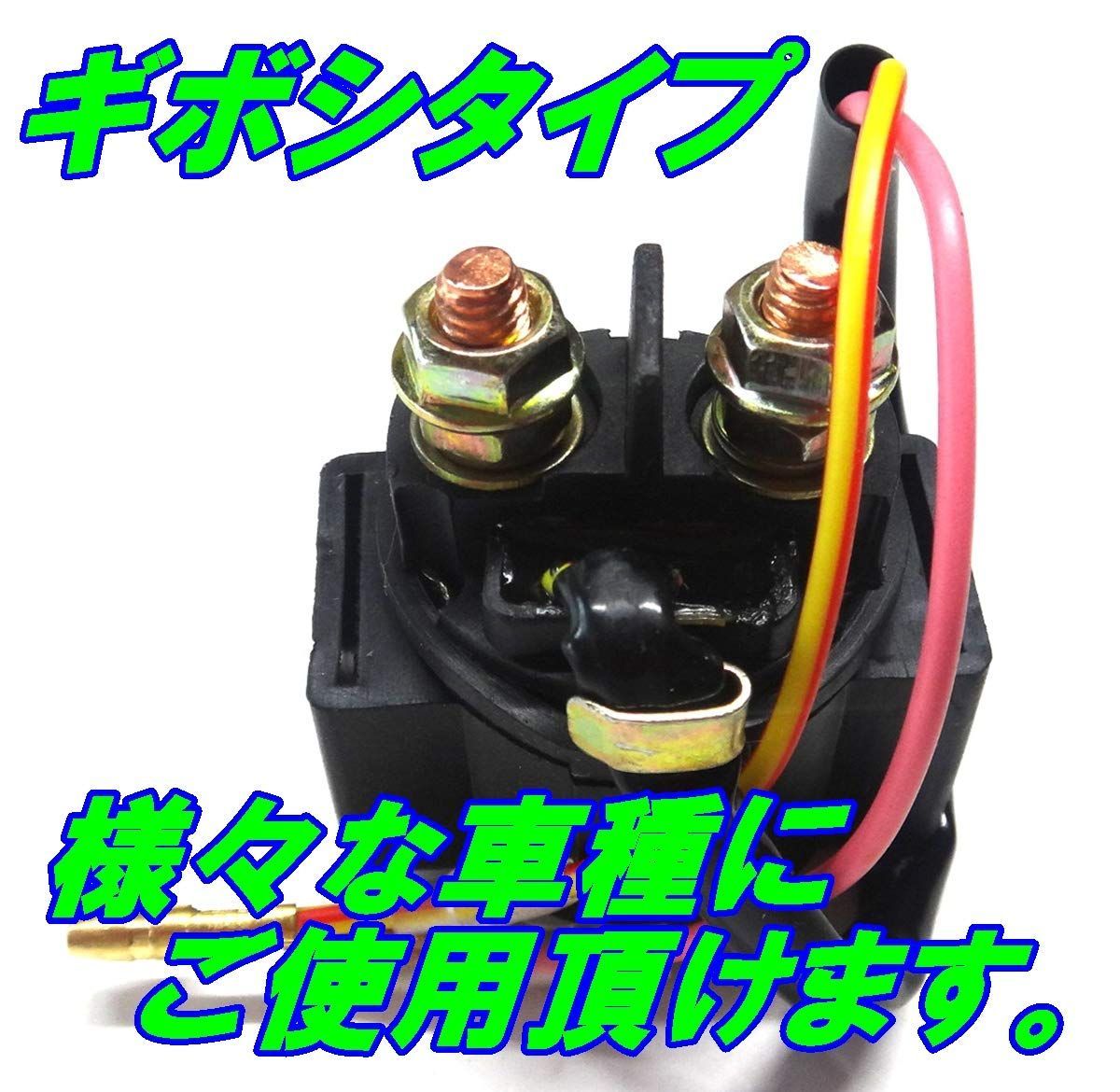 マグネット モーター セル スイッチ 12 V スターターリレー ぎぼしタイプ バイク 汎用