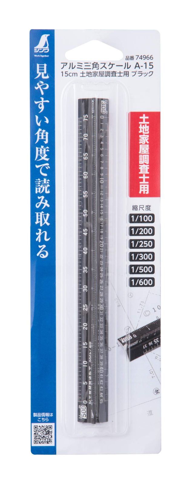 在庫 アルミ三角スケール A 15 15㎝ Sokutei 土地家屋調査士用 ブラック シンワ測定 Shinwa 74966