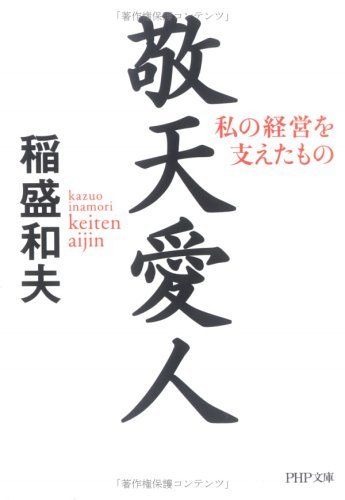 中古）敬天愛人 私の経営を支えたもの (PHP文庫 い 28-7) 稲盛 和夫