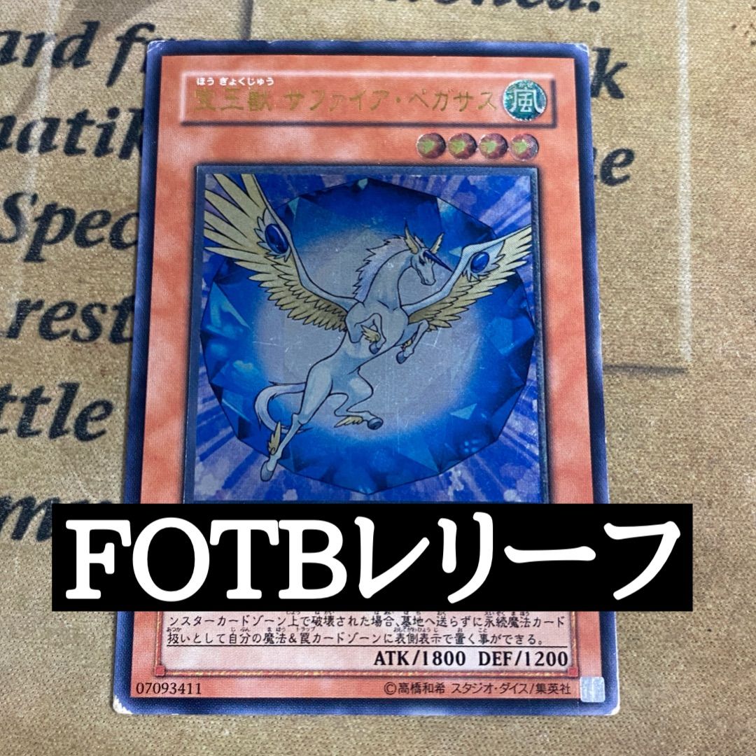 遊戯王 宝玉獣サファイアペガサス レリーフ FOTB-JP007 ② - メルカリ