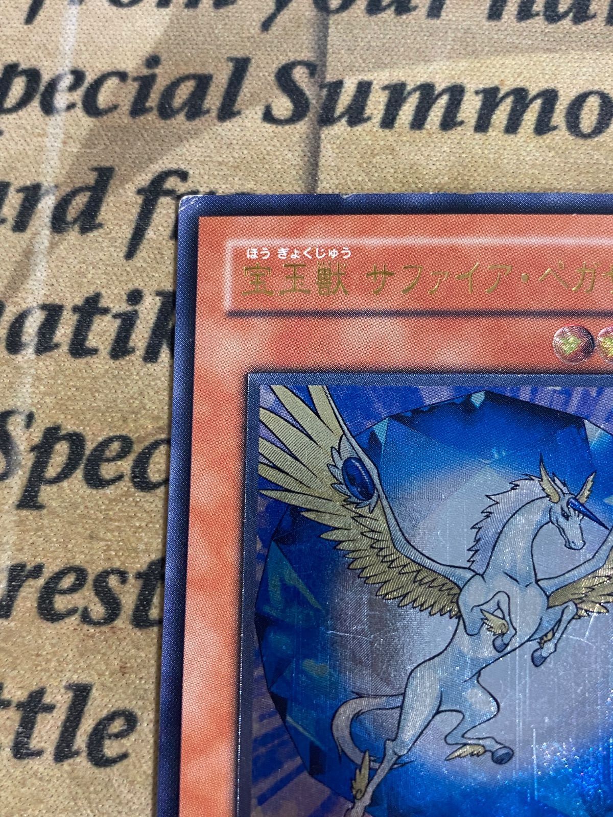 宝玉獣 サファイア・ペガサス FOTB-JP007 レリーフ（UL） PSA10 宝玉獣 サファイア・ペガサス FOTB-JP007 レリーフ（UL） PSA10 遊戯王