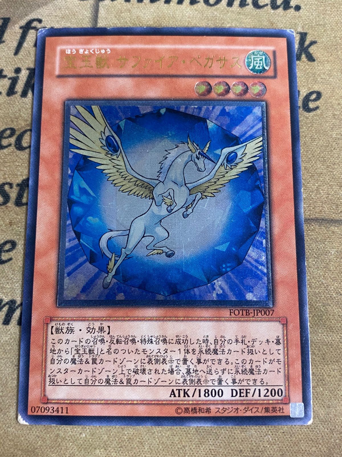 遊戯王 宝玉獣サファイアペガサス レリーフ FOTB-JP007 ② - メルカリ
