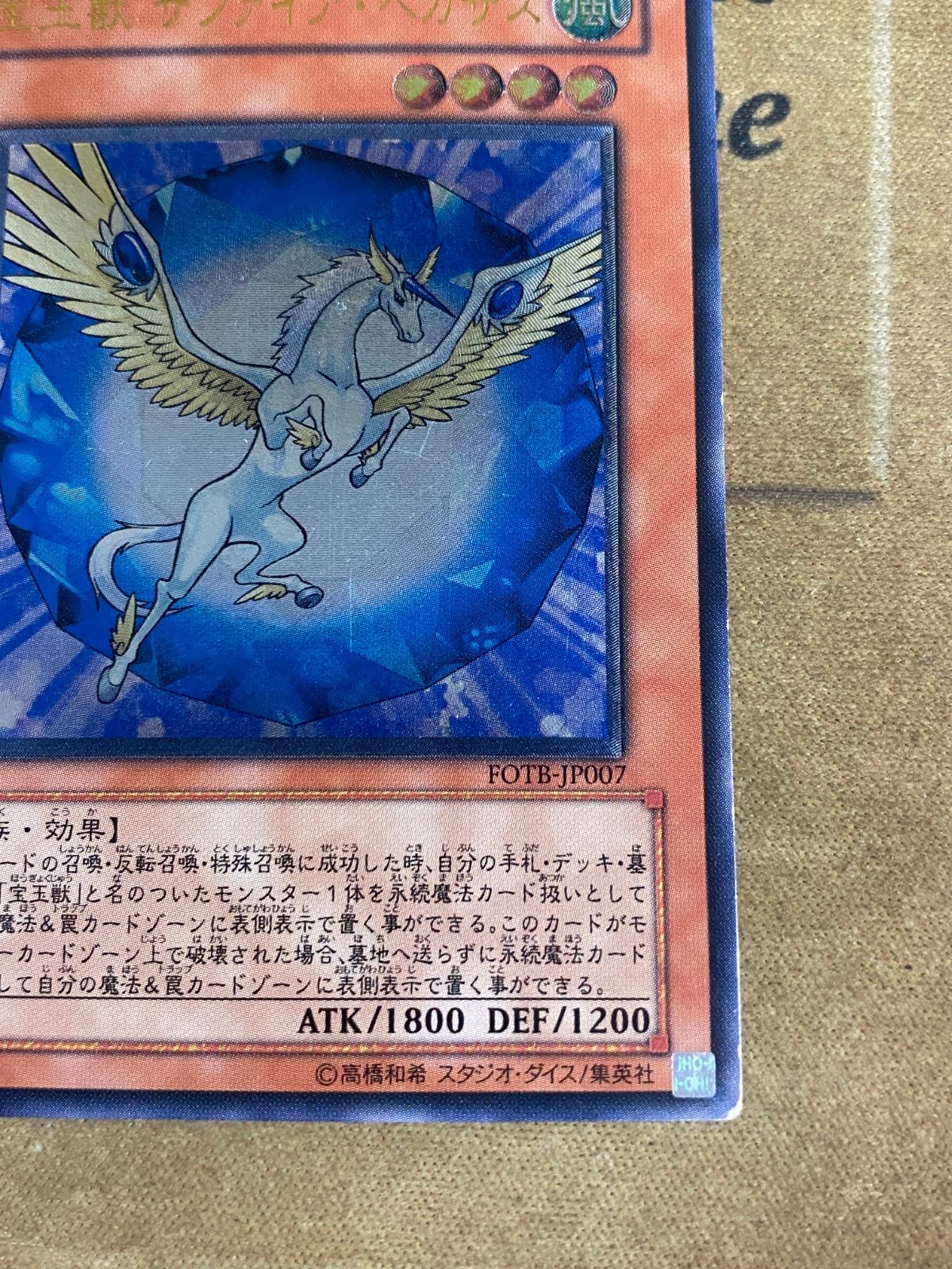 遊戯王 宝玉獣サファイアペガサス レリーフ FOTB-JP007 ② - メルカリ