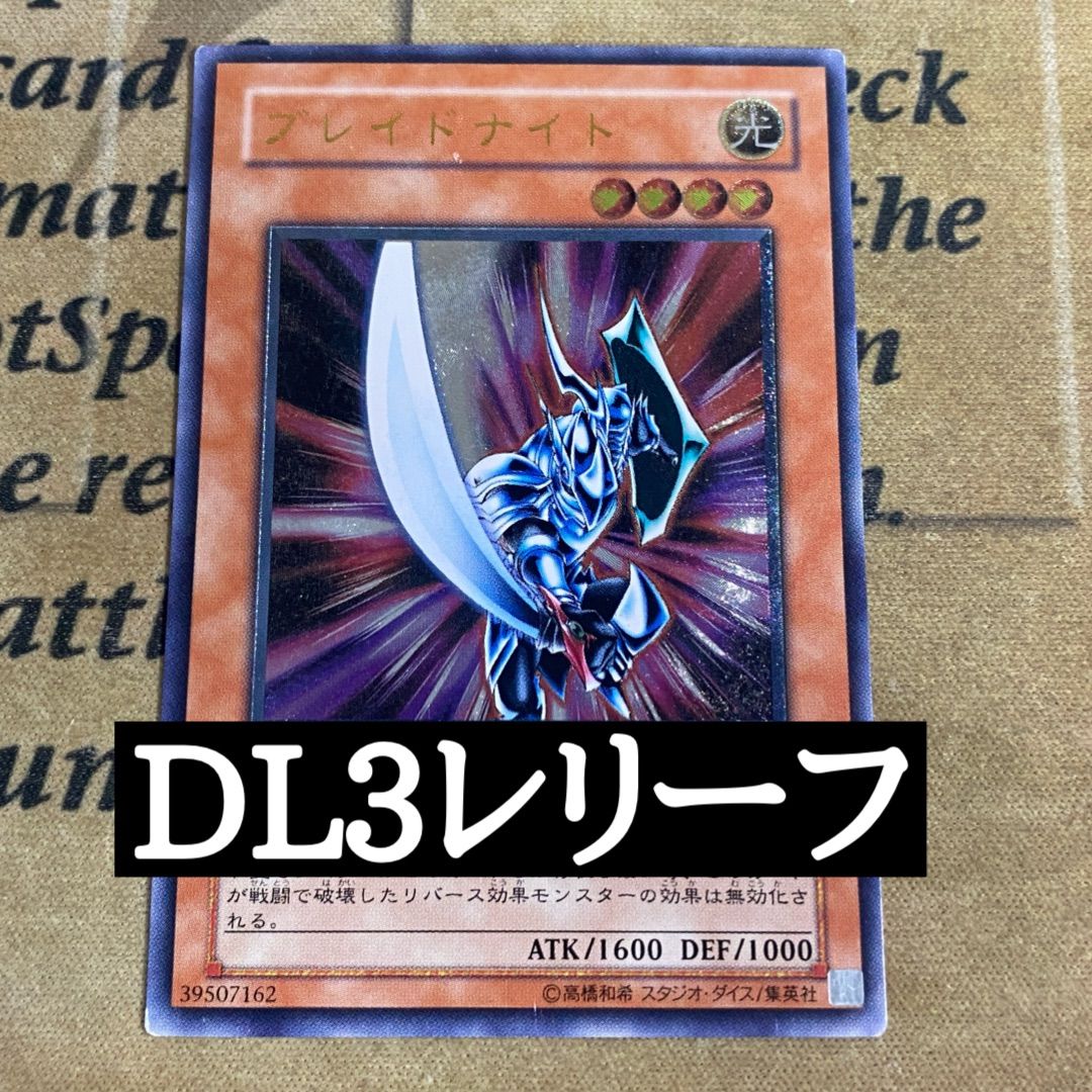 遊戯王DL版 ブレイドナイト レリーフ DL3-136 ③ - メルカリ