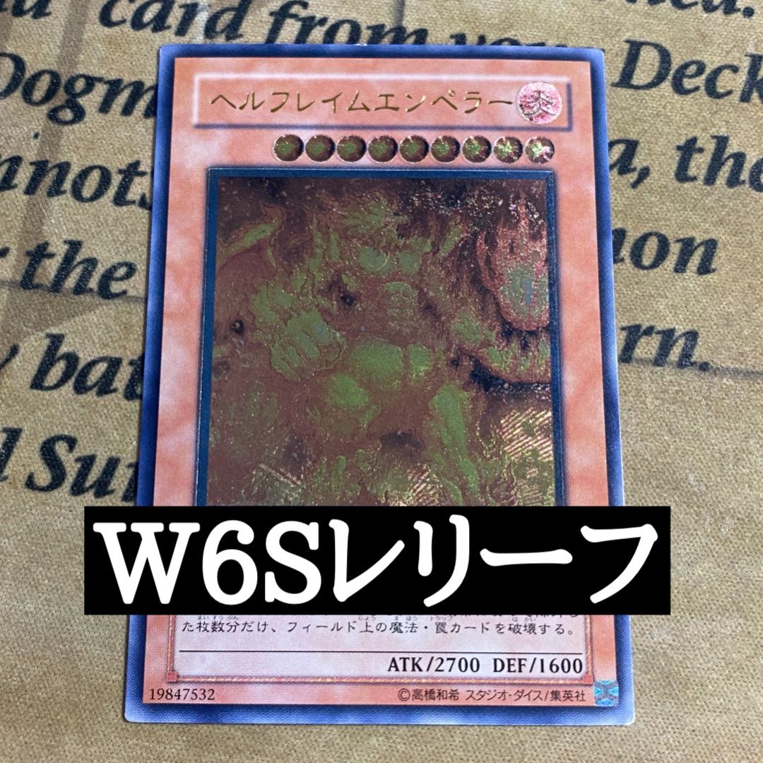 遊戯王 ヘルフレイムエンペラー レリーフ W6S-JP003 ③ - メルカリ