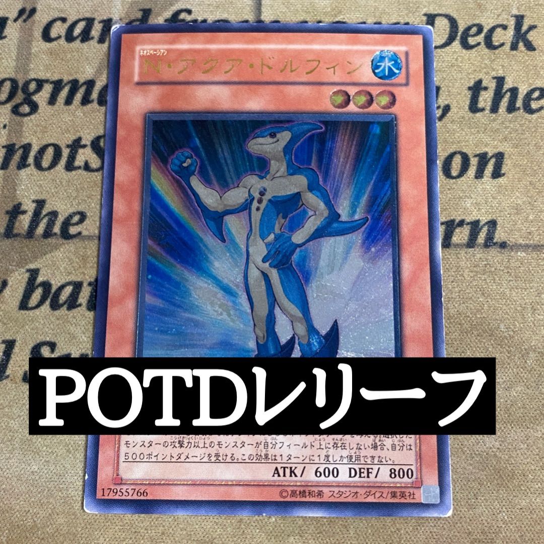 PSA10 遊戯王 Ｎ・アクア・ドルフィン　レリーフ　アルティメット 遊戯王 N アクアドルフィン レリーフ アルティメット ② - メルカリ
