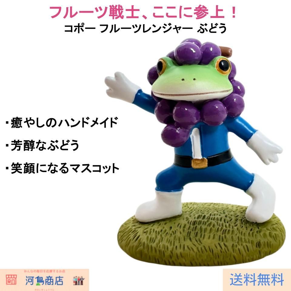コポー フルーツレンジャー ぶどう COPEAU（COPEAU） カエル