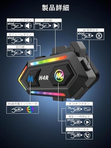 バイク用ヘッドセット Moman モーマン H 4 R バイクインカム用イヤホン AIボイス音声アシスタント RGB 16種類色モード変換 32時間連続使用 独り使用 ワイヤレス5 3 IPX 6防水 TYPE C 1000 mAhバ 576 b 0261