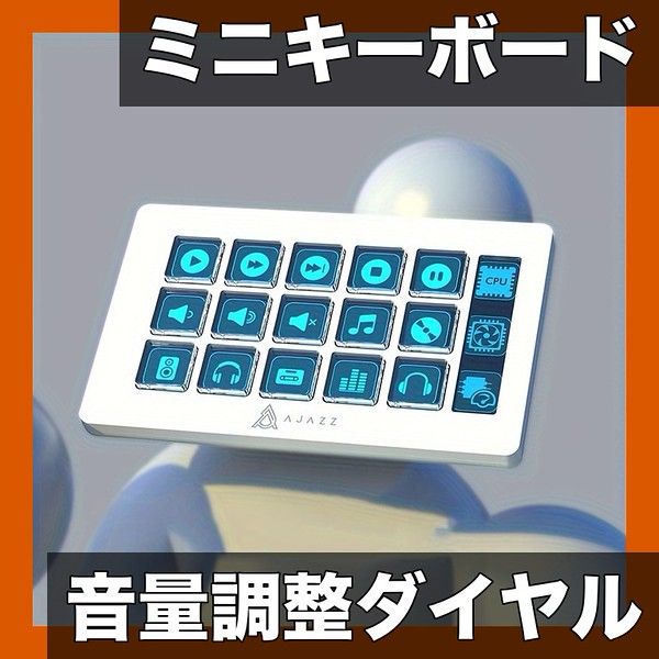 簡単操作 ミニキーボード コントローラー デスクトップアシスタント クイックサウンド調整 メインストリーミング対応 USB接続 コンパクト設計 AJAZZ ホワイト