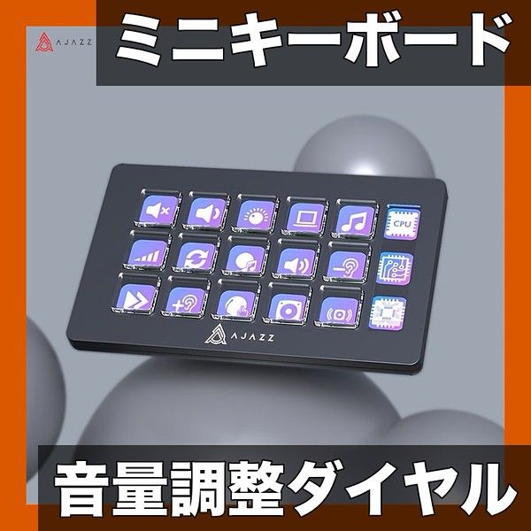 簡単操作 ミニキーボード コントローラー デスクトップアシスタント クイックサウンド調整 メインストリーミング対応 USB接続 コンパクト設計 AJAZZ ブラック