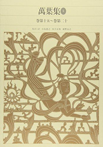 新編日本古典文学全集 9 萬葉集 4 小島憲之 d 8279 10035 B 05 UP