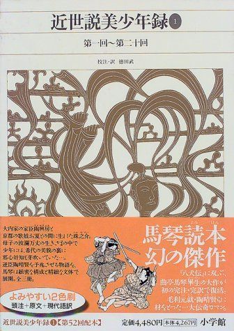 新編日本古典文学全集(83)近世説美少年録(1)/徳田武□d8279-10044