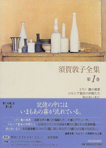 須賀敦子全集第1巻/須賀敦子□d8279-30026-C71UP - メルカリ