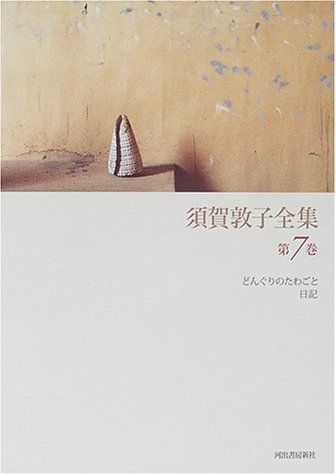 須賀敦子全集第7巻/須賀敦子□d8279-30024-C71UP - メルカリ