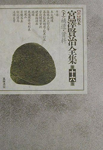 新校本宮沢賢治全集第16巻下補遺資料年譜篇 宮沢賢治 d 8279 20001 A 03 UP