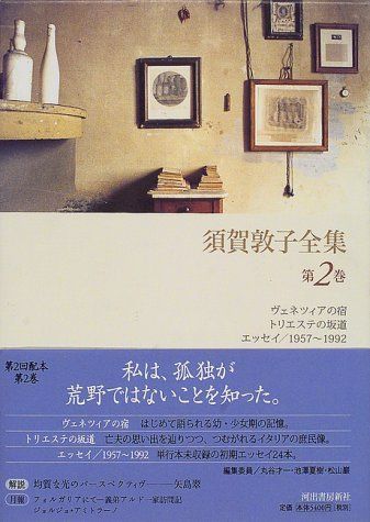古典籍総合目録　第一巻第二巻第三巻セット 須賀敦子全集第2巻/須賀敦子□d8279-30025-C71UP - メルカリ