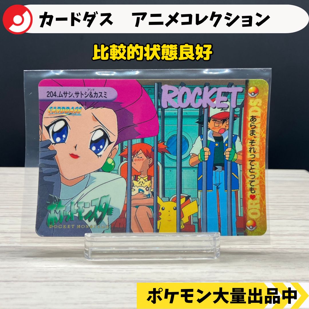 カードダス アニメコレクション サトシ カスミ ムサシ ピカチュウ