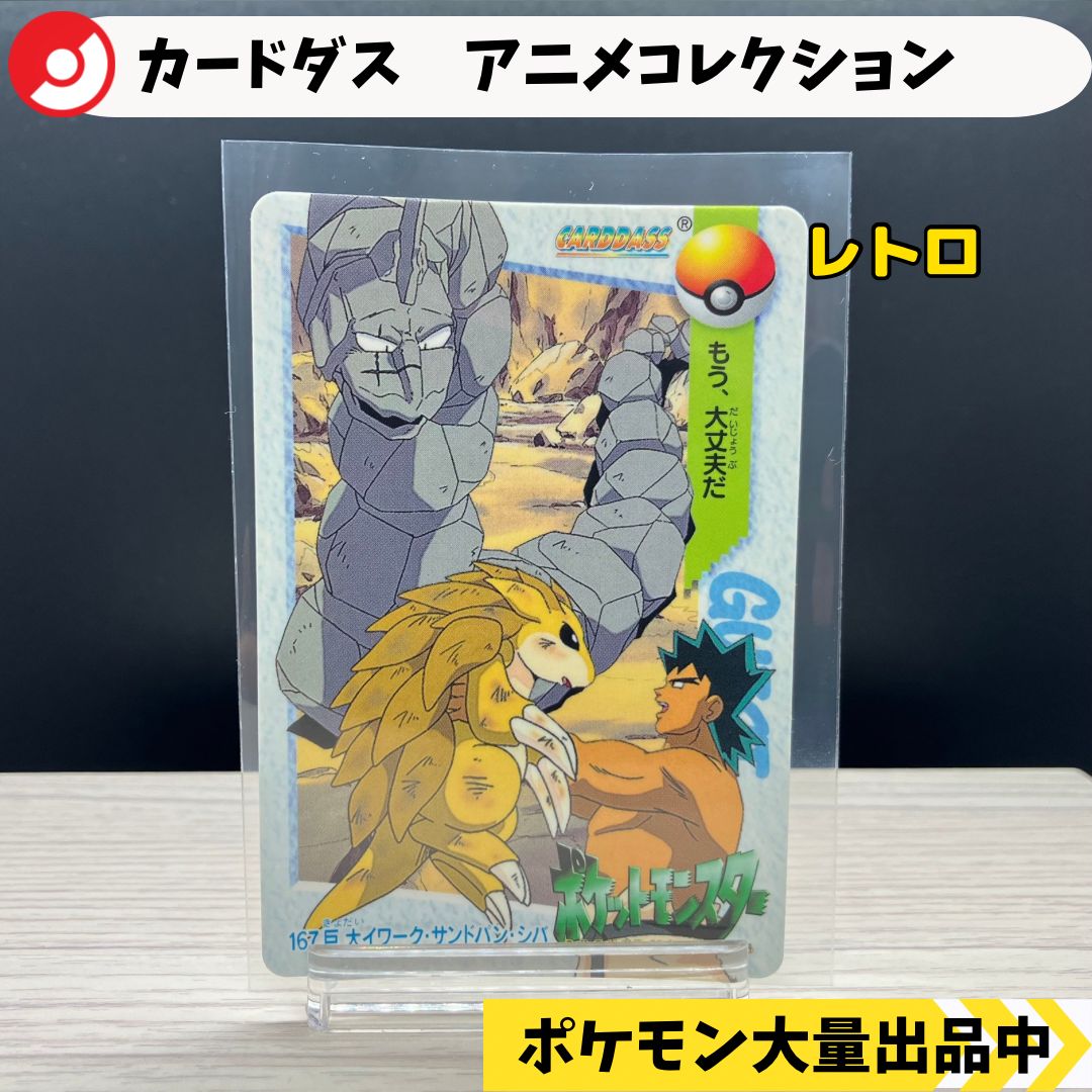 サンドパン モンスターコレクション カードダス カードダス アニメコレクション イワーク サンドパン シバ 【A-6
