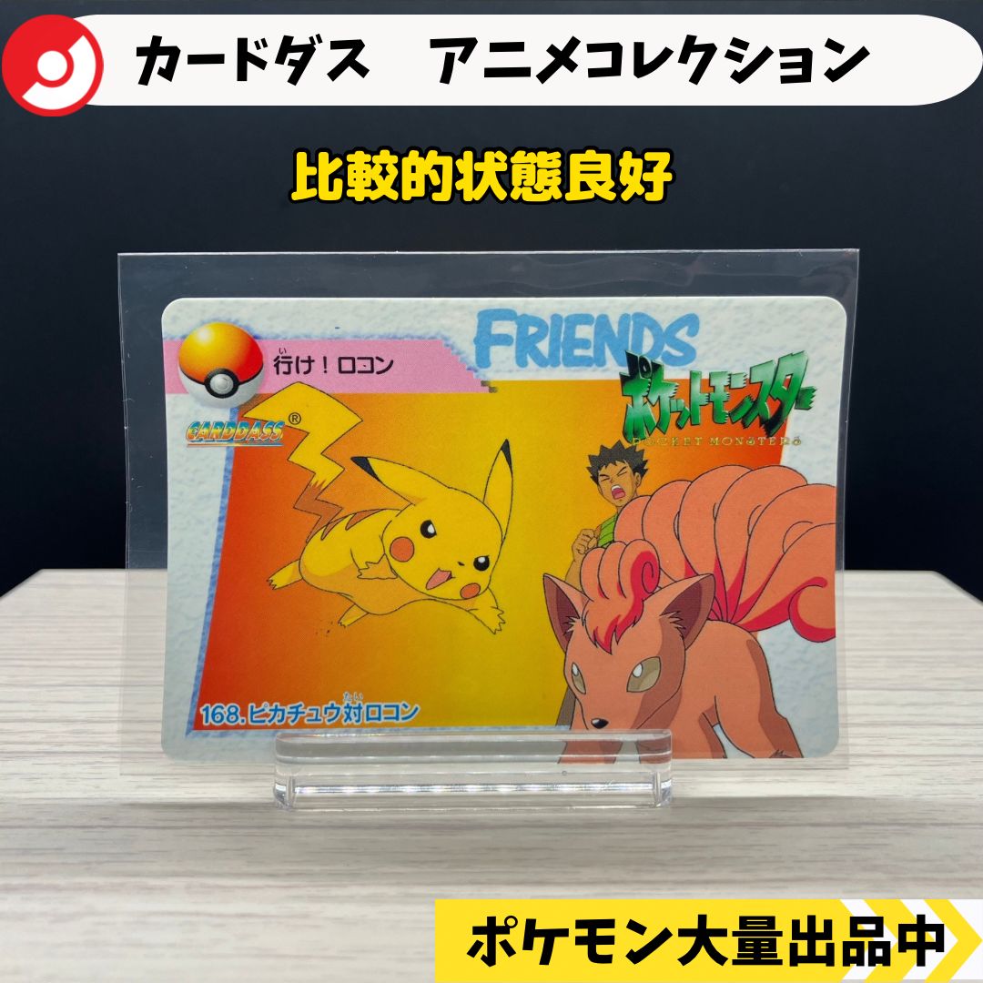 カードダス アニメコレクション ピカチュウ ロコン タケシ 【A-6