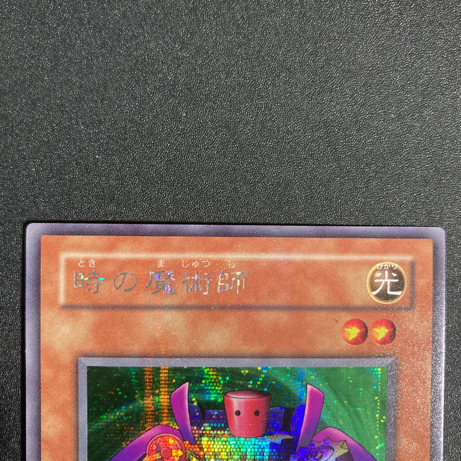 美品】遊戯王 2期 時の魔術師 ME-00 シークレットレア - メルカリ