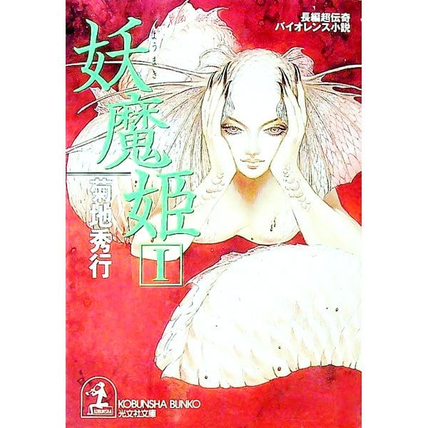 妖魔姫? (妖魔シリーズ12) 1／菊地秀行 - メルカリ