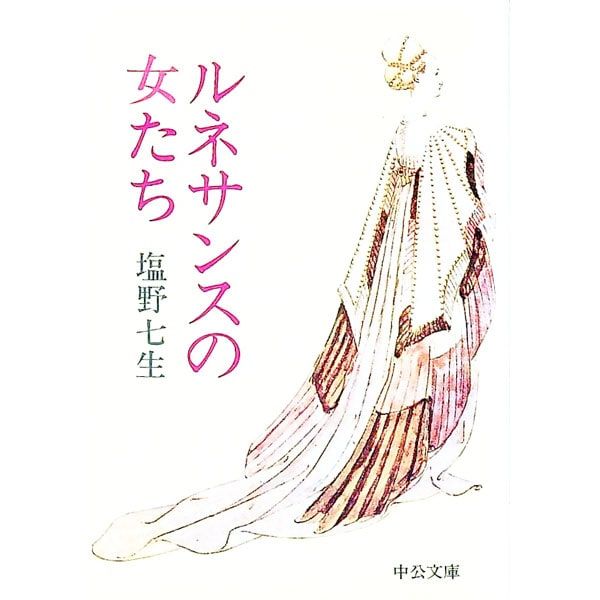 ルネサンスの女たち／塩野七生 - メルカリ