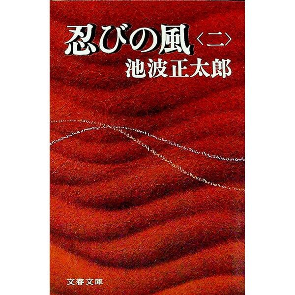忍びの風 二／池波正太郎 - メルカリ