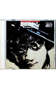 CD／サウンドトラック／「野獣死すべし」オリジナル・サウンドトラック