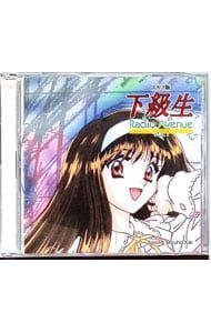 CD／アニメ／「下級生」Radio Avenue vol.1 - メルカリ
