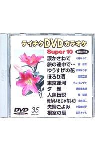 DVD／テイチクDVDカラオケ スーパー10(35) - メルカリ