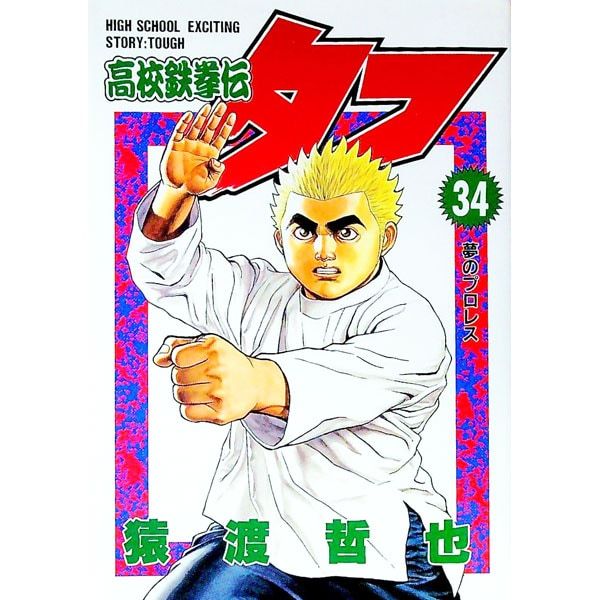 高校鉄拳伝タフ 34／猿渡哲也 - メルカリ