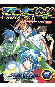 スターオーシャン・セカンドストーリー-4コママンガ劇場- 9