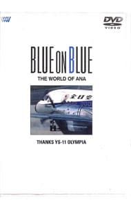 DVD／BLUE ON BLUE THE WORLD OF ANA〜サヨナラYS-11 オリンピア
