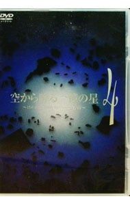 DVD／空から降る一億の星 4 - メルカリ