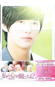 DVD／私の心が聞こえる? ノーカット完全版 BOX3 - メルカリ