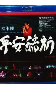 Blu-ray／堂本剛 平安神宮公演2011 限定特別上映 平安結祈 heianyuki