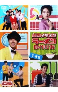 DVD／美男ラーメン店 イケメンラーメンの作り方・1杯目 - メルカリ